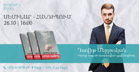 Սեմինար-հանդիպում Դավիթ Մեջլումյանի հետ