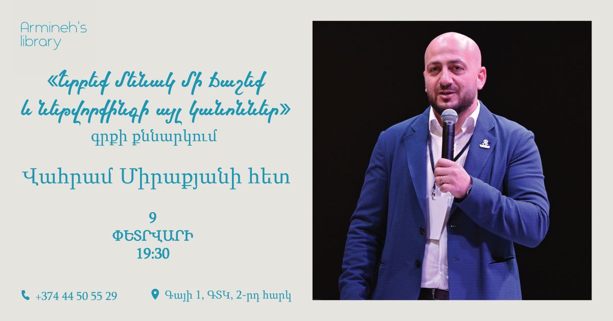  «Երբեք մենակ մի ճաշեք և նեթվորքինգի այլ կանոններ» գրքի քննարկում