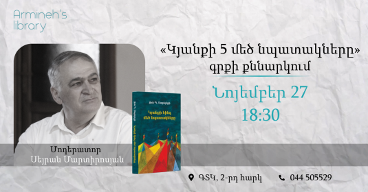 «Կյանքի 5 մեծ նպատակները» գրքի քննարկում 