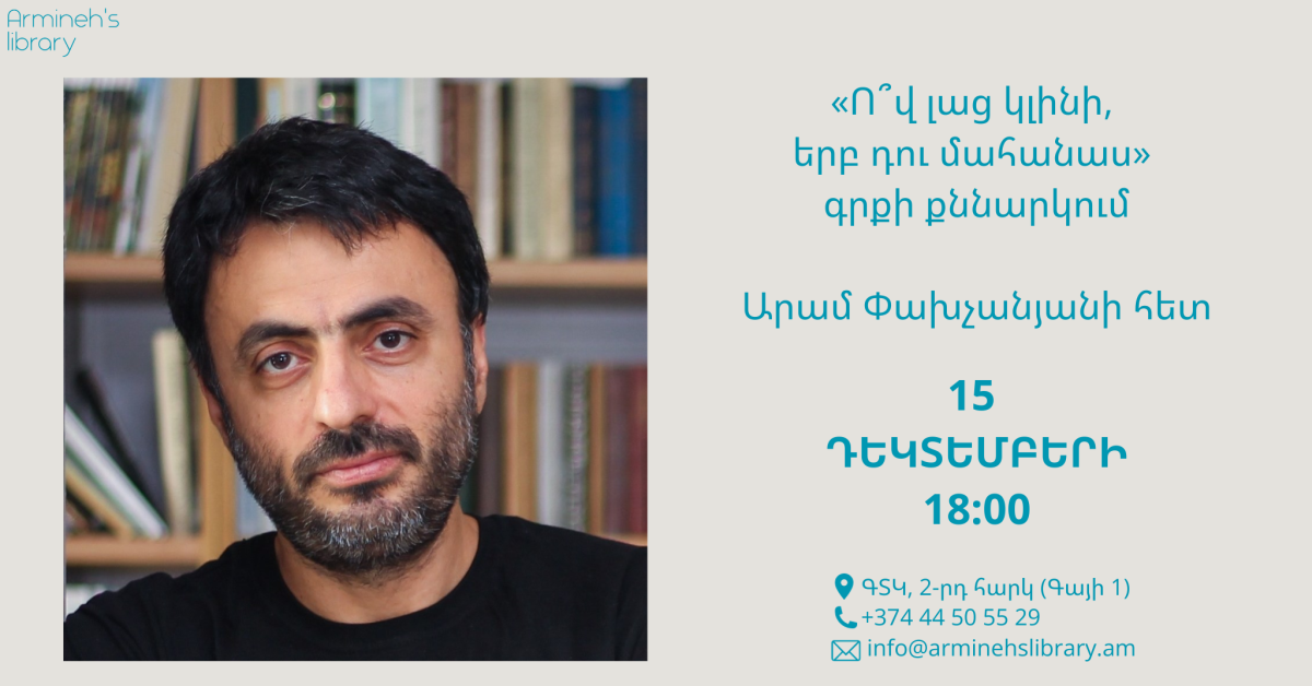  «Ո՞վ լաց կլինի, երբ դու մահանաս» գրքի քննարկում