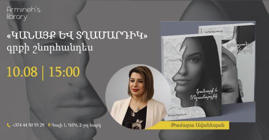  «Կանայք և տղամարդիկ» գրքի շնորհանդես
